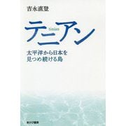 テニアン―太平洋から日本を見つめ続ける島 [単行本]