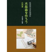 版画技法実践講座 木版画を作ろう 応用篇 [単行本]