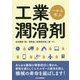 一から学ぶ工業潤滑剤 [単行本]
