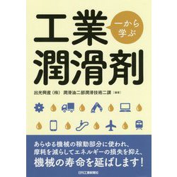 一から学ぶ工業潤滑剤 [単行本]