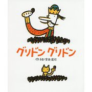 グリドン グリドン [絵本]