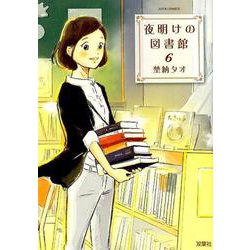 夜明けの図書館<6>（ジュールコミックス） [コミック]