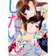 まじめだけど、したいんです！<4>（ジュールコミックス） [コミック]
