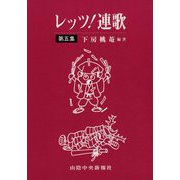 レッツ連歌 第五集 [単行本]
