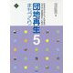 団地再生まちづくり 5-多様性あふれる団地コミュニティ（文化とまちづくり叢書） [単行本]