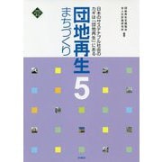 団地再生まちづくり 5-多様性あふれる団地コミュニティ（文化とまちづくり叢書） [単行本]