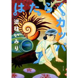 はたらくカッパ 増訂版 [コミック]