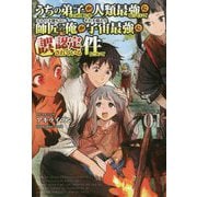 うちの弟子がいつのまにか人類最強になっていて、なんの才能もない師匠の俺が、それを超える宇宙最強に誤認定されている件について〈Volume 01〉(サーガフォレスト) [単行本]