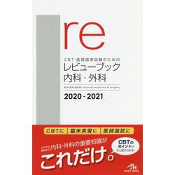 【中古】 ＣＢＴ・医師国家試験のためのレビューブック　内科・外科 ２０２０ー２０２１ 第１３版/メディックメディア/国試対策問題編集委員会 ヨドバシ.com - CBT・医師国家試験のためのレビューブック内科