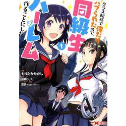 クラス転移で俺だけハブられたので、同級生ハーレム作ることにした<1>（モンスターコミックス） [コミック]