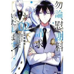 勿論、慰謝料請求いたします！<2>（モンスターコミックスf） [コミック]