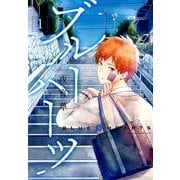 ブルーハーツ<1>（アクションコミックス-（comico books）） [コミック]