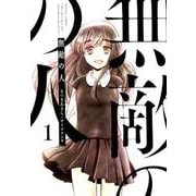 無敵の人<1>（アクションコミックス-（月刊アクション）） [コミック]