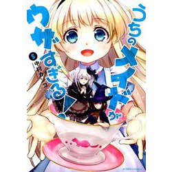 うちのメイドがウザすぎる！<5>（アクションコミックス-（月刊アクション）） [コミック]