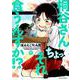 桐谷さん ちょっそれ食うんすか！？<7>（アクションコミックス） [コミック]