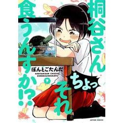 桐谷さん ちょっそれ食うんすか！？<7>（アクションコミックス） [コミック]