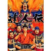 達人伝～9万里を風に乗り～<24>（アクションコミックス） [コミック]