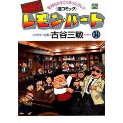 BARレモン・ハート<34>（アクションコミックス） [コミック]