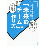 《働きやすさ》を考える メディアが自ら実践する「未来のチーム」の作り方 [単行本]