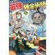 いずれ最強の錬金術師?〈5〉 [単行本]