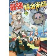 いずれ最強の錬金術師?〈5〉 [単行本]