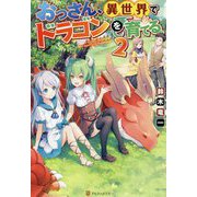 おっさん、異世界でドラゴンを育てる。〈2〉 [単行本]