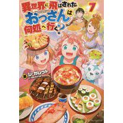 異世界に飛ばされたおっさんは何処へ行く?〈7〉 [単行本]