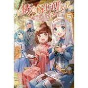 元構造解析研究者の異世界冒険譚〈5〉 [単行本]