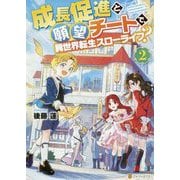 成長促進と願望チートで、異世界転生スローライフ?〈2〉 [単行本]