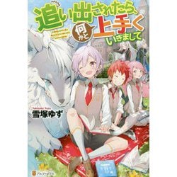 追い出されたら、何かと上手くいきまして [単行本]