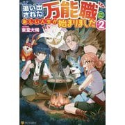 追い出された万能職に新しい人生が始まりました〈2〉 [単行本]