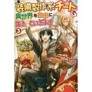 装備製作系チートで異世界を自由に生きていきます〈3〉 [単行本]