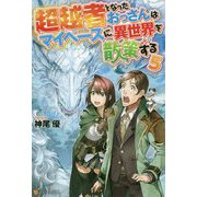 超越者となったおっさんはマイペースに異世界を散策する〈5〉 [単行本]