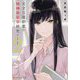 天才月澪彩葉の精神病質学(サイコパス)研究ノート〈2〉(アルファポリス文庫) [文庫]