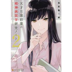 天才月澪彩葉の精神病質学(サイコパス)研究ノート〈2〉(アルファポリス文庫) [文庫]