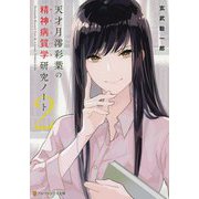 天才月澪彩葉の精神病質学(サイコパス)研究ノート〈2〉(アルファポリス文庫) [文庫]