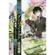 最難関ダンジョンをクリアした成功報酬は勇者パーティーの裏切りでした [単行本]