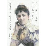 ストーリー・オブ・マイ・キャリア-「赤毛のアン」が生まれるまで [単行本]