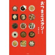 おつまミステリー [単行本]