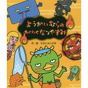 ようかいむらのわくわくなつやすみ [絵本]