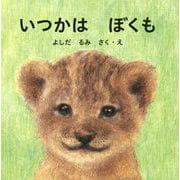 いつかはぼくも [絵本]