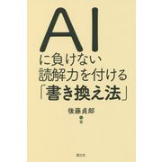 AIに負けない読解力を付ける「書き換え法」 [単行本]