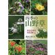 四季の山野草―身近な草花453種 [単行本]