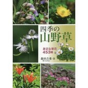 四季の山野草―身近な草花453種 [単行本]