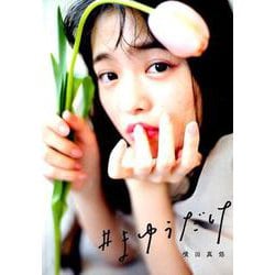 横田真悠スタイルブック「＃まゆうだけ」 （集英社ムック） [ムックその他]