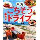 東海ごちそうドライブ2019-2020： ぴあムック中部 [ムックその他]