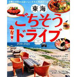 東海ごちそうドライブ2019-2020： ぴあムック中部 [ムックその他]