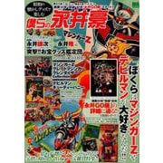 昭和の懐かしグッズで楽しむ 僕らの永井豪 （DIA Collection） [ムックその他]