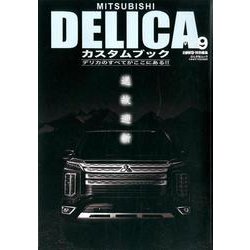 ヨドバシ Com Mitsubishi Delicaカスタムブック Vol 9 ぶんか社ムック ムックその他 通販 全品無料配達