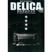 MITSUBISHI DELICAカスタムブック Vol.9 （ぶんか社ムック） [ムックその他]
